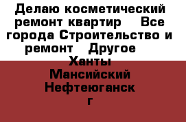 Делаю косметический ремонт квартир  - Все города Строительство и ремонт » Другое   . Ханты-Мансийский,Нефтеюганск г.